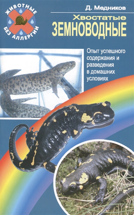 

Хвостатые земноводные Опыт успешного содержания и разведения в домашних условиях