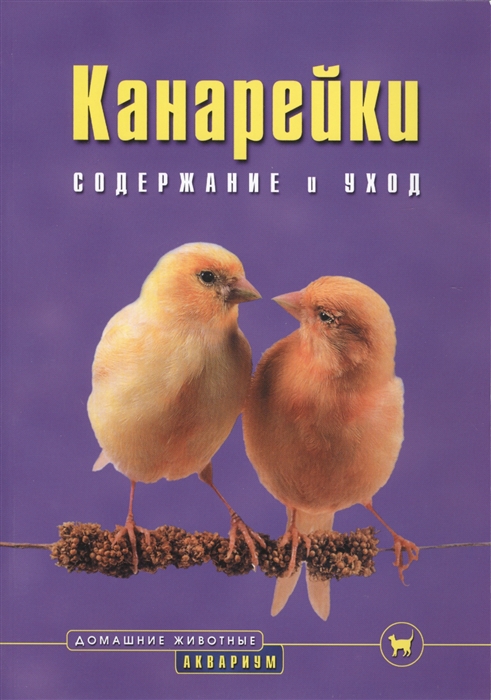 

Канарейки Содержание и уход