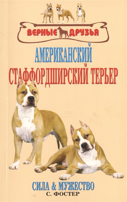 

Американский стаффордширский терьер Сила и мужество