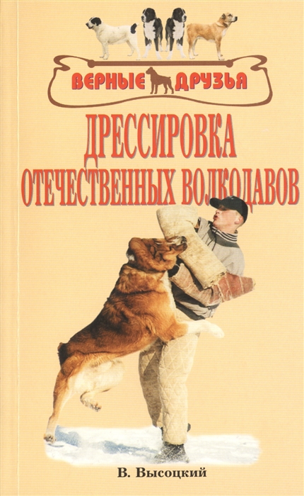 

Дрессировка отечественных волкодавов