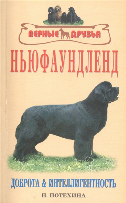 

Ньюфаундленд История Стандарт Содержание и уход Дрессировка и воспитание Разведение