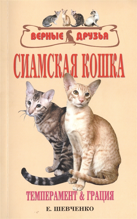 Шевченко Е. - Сиамская кошка Темперамент и грация