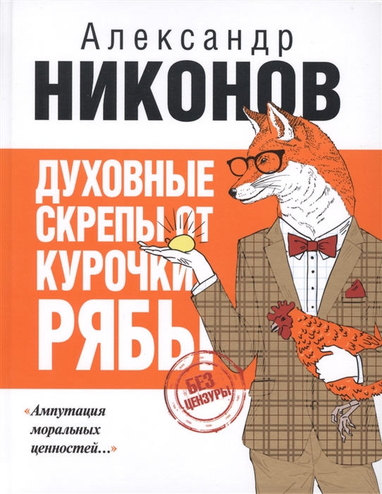

Духовные скрепы от курочки Рябы