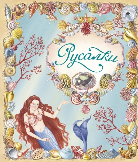 

Русалки