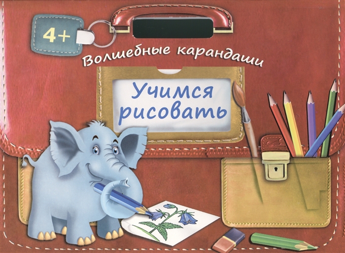 

Учимся рисовать Волшебные карандаши Волшебные прописи