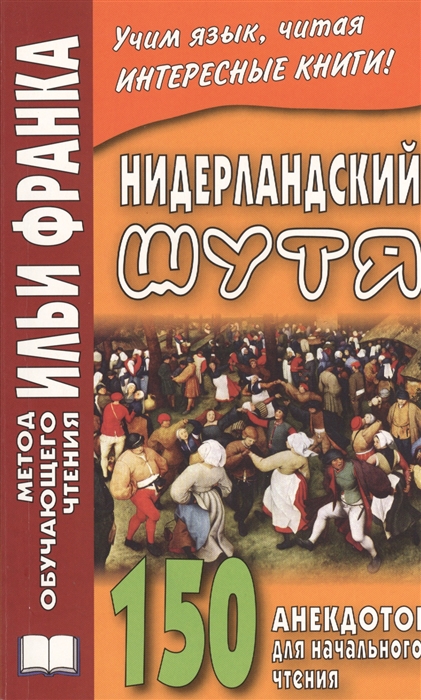 Шишулина Л., Франк И. (ред.) - Нидерландский шутя 150 анекдотов для начального чтения