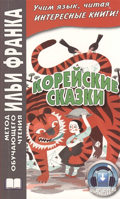 

Корейские сказки