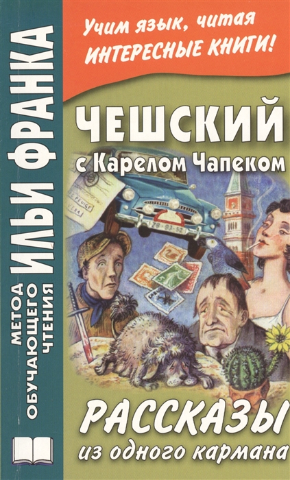 Крючкова Я., Франк И. (ред.) - Karel Capek Povidky z jedne kapsy Чешский с Карелом Чапеком Рассказы из одного кармана