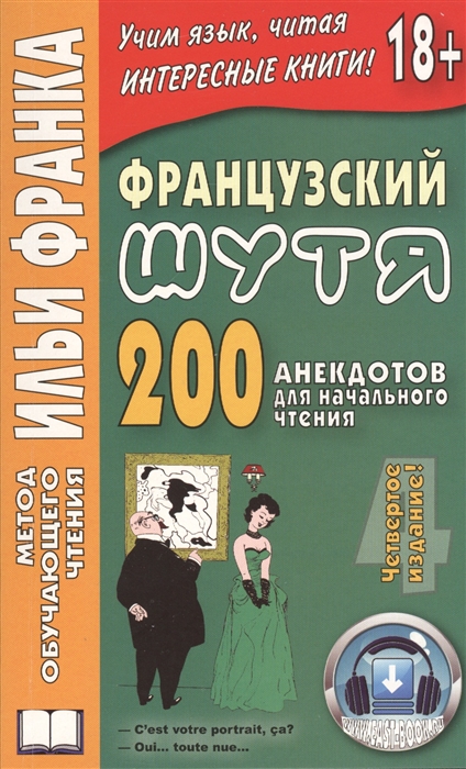 Французский шутя 200 анекдотов для начального чтения