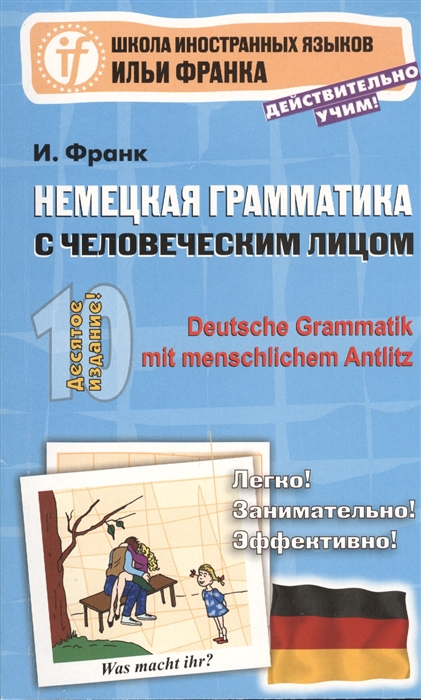 

Немецкая грамматика с человеческим лицом Deutsche Grammatik mit menschlichem Antlitz