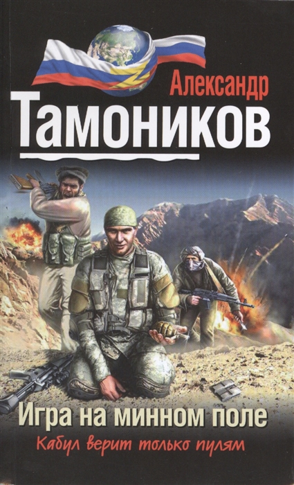 

Игра на минном поле