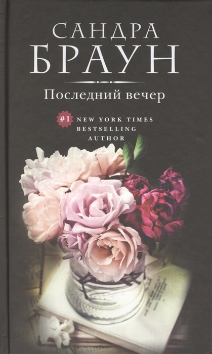

Последний вечер