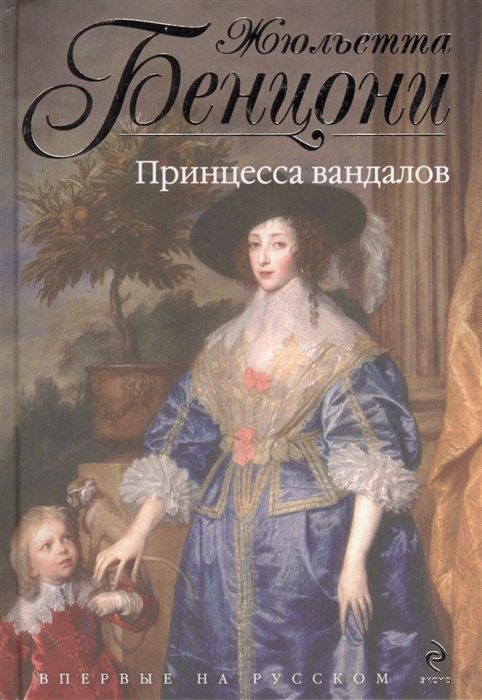 

Принцесса вандалов