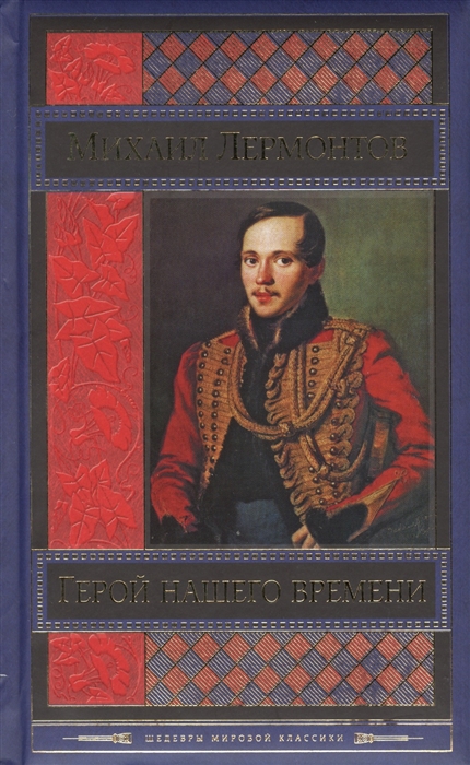 

Герой нашего времени