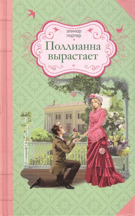 

Поллианна вырастает