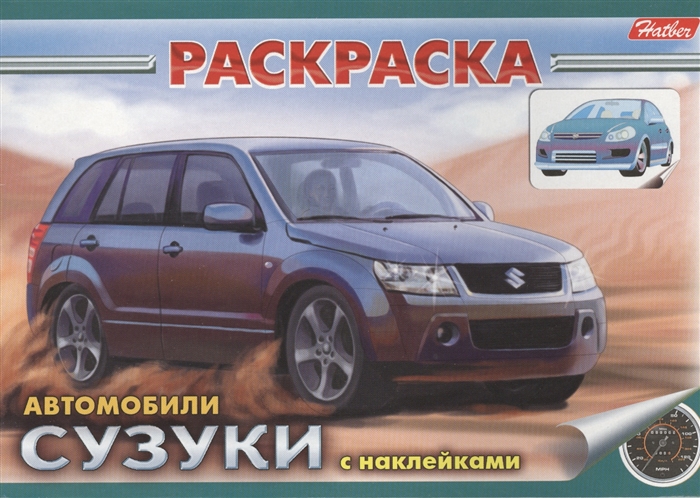 

Книжка-раскраска с наклейками Автомобили Сузуки
