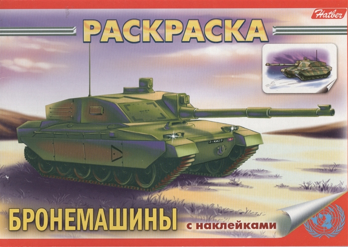 

Книжка-раскраска Бронемашины с наклейками