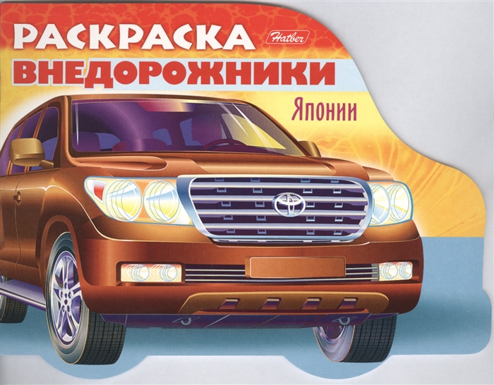 

Раскраска Автомобили Японии Выпуск 4