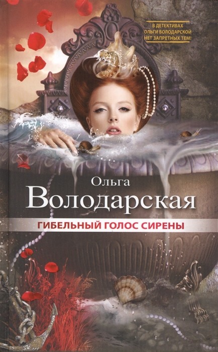 

Гибельный голос сирены