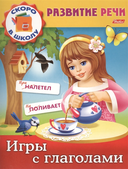 

Игры с глаголами