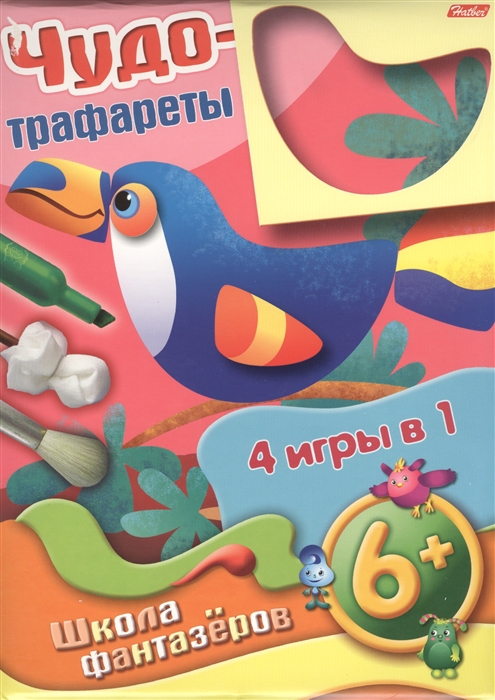 

Чудо-трафареты Школа фантазеров 4 игры в 1 6