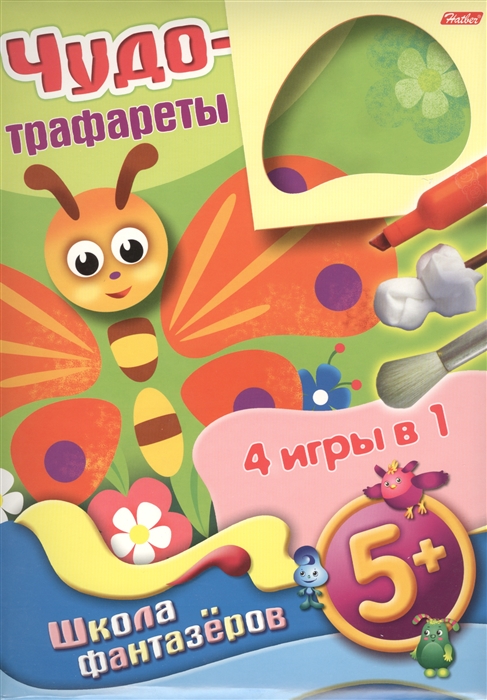 

Чудо-трафареты Школа фантазеров 4 игры в 1 5