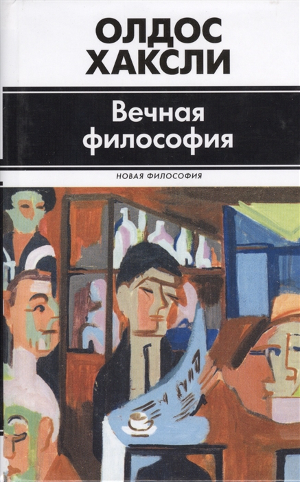 Вечная философия. «Читай-город»