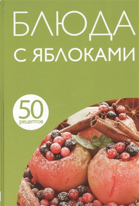 

50 рецептов Блюда с яблоками