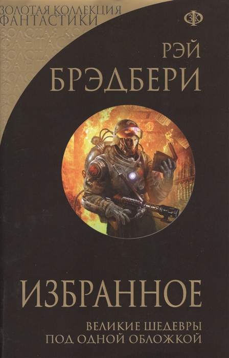 

Избранное 451 по Фаренгейту и другие романы