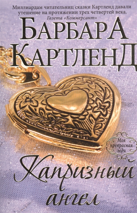 

Капризный ангел