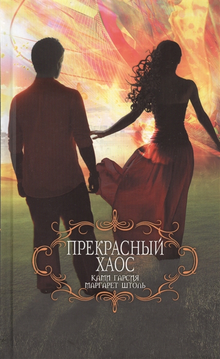 

Прекрасный хаос
