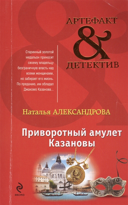 

Приворотный амулет Казановы