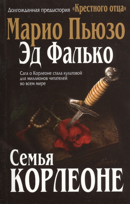 

Семья Корлеоне