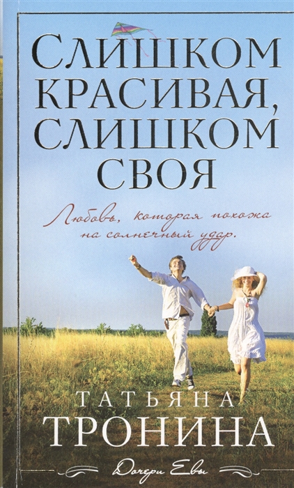 

Слишком красивая слишком своя