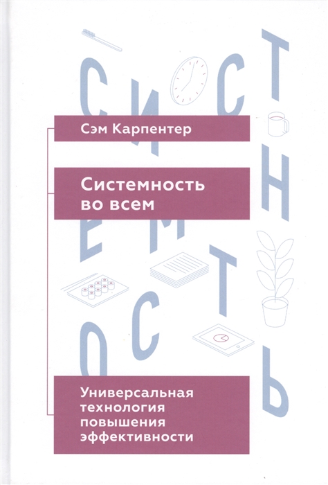 

Системность во всем Универсальная технология повышения эффективности