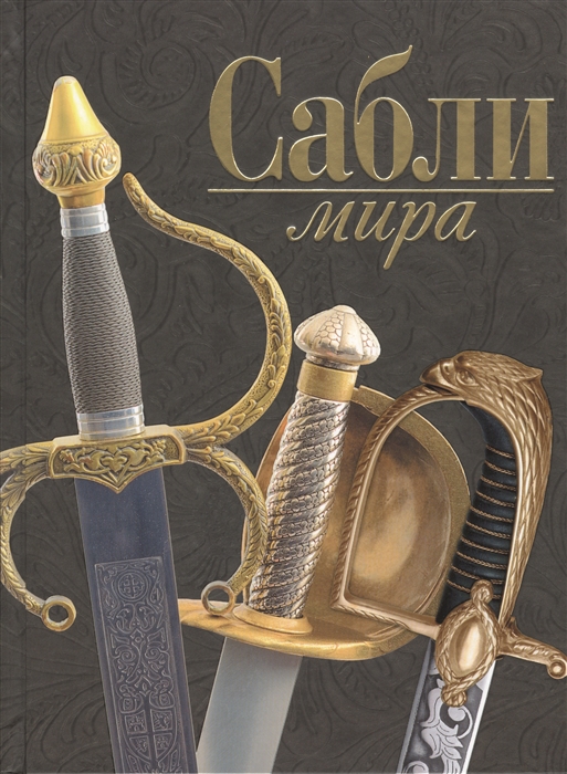 

Сабли мира