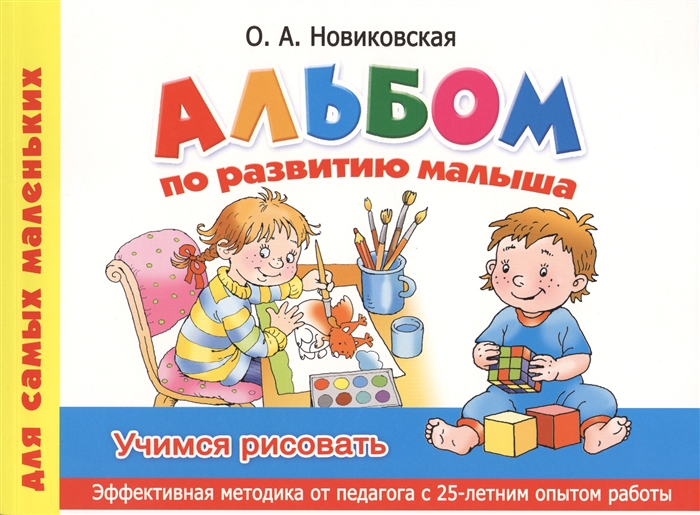 

Альбом по развитию малыша Учимся рисовать