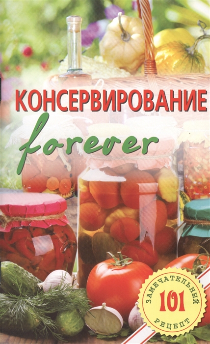 

Консервирование forever