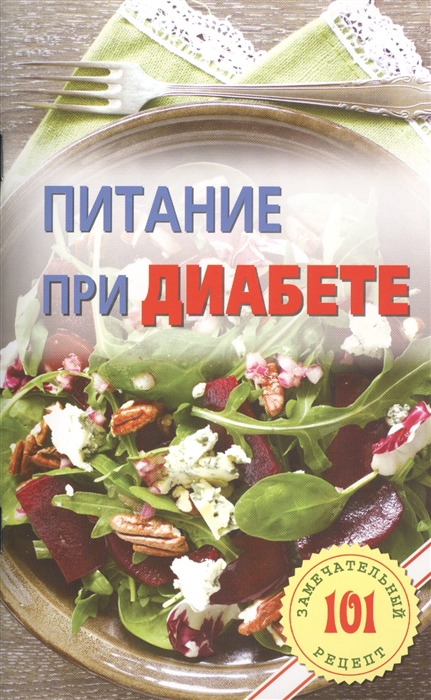

Питание при диабете