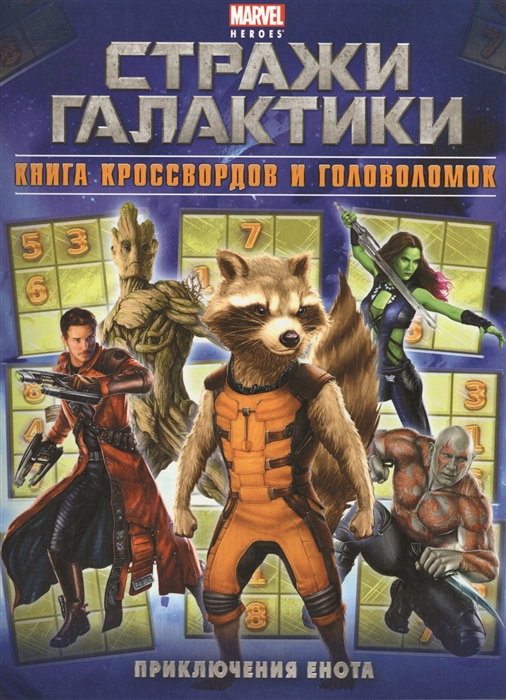 

Стражи Галактики Приключения Енота Книга кроссвордов и головоломок