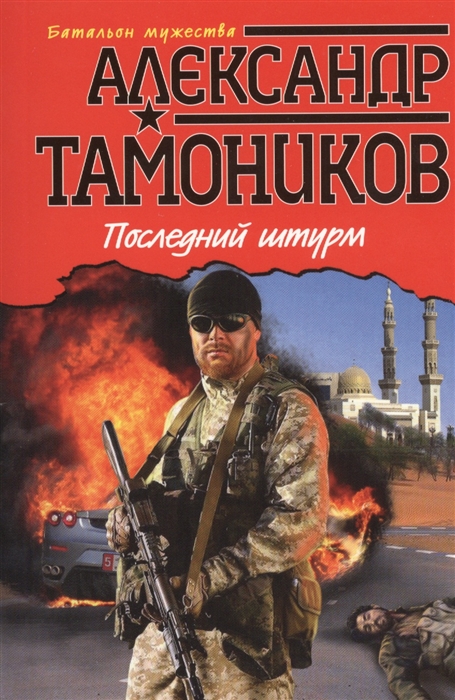 

Последний штурм