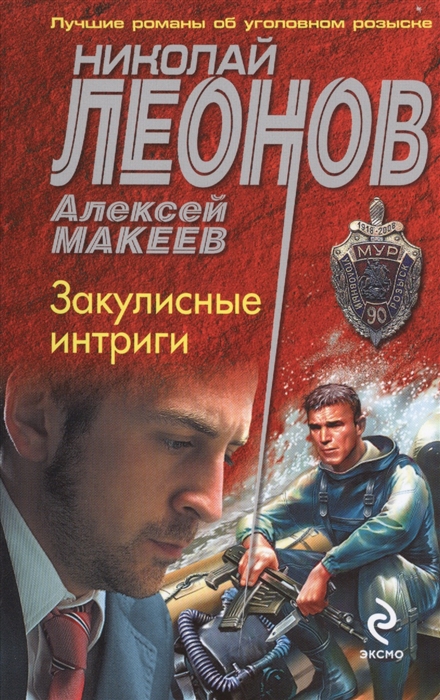 

Закулисные интриги