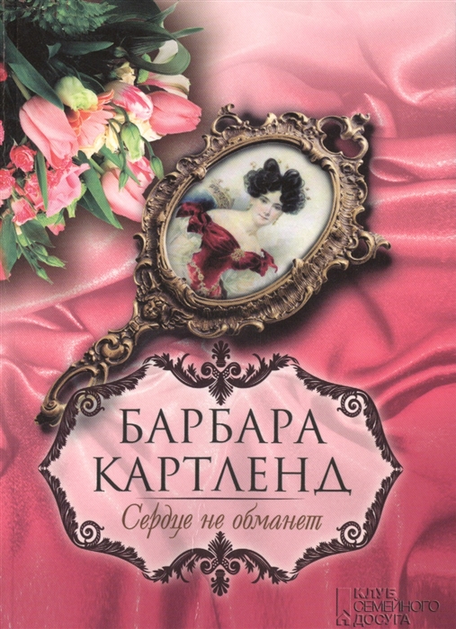 

Сердце не обманет