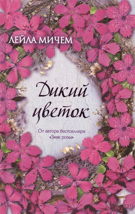 

Дикий цветок Роман