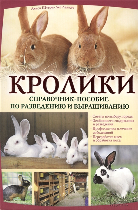 

Кролики Справочник-пособие по разведению и выращиванию