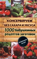 Консервируем без сахара и уксуса. 1000 бабушкиных рецептов заготовок Консервируем без сахара и уксуса. 1000 бабушкиных рецептов заготовок