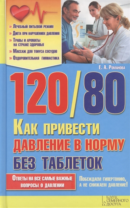 Романова Е. - 120 80 Как привести давление в норму без таблеток