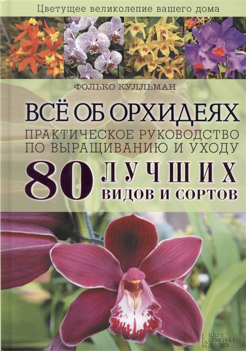 

Все об орхидеях Практическое руководство по выращиванию и уходу 80 лучших видов и сортов