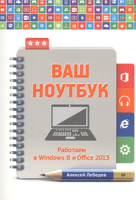 

Ваш ноутбук Работаем в Windiws 8 и Office 2013