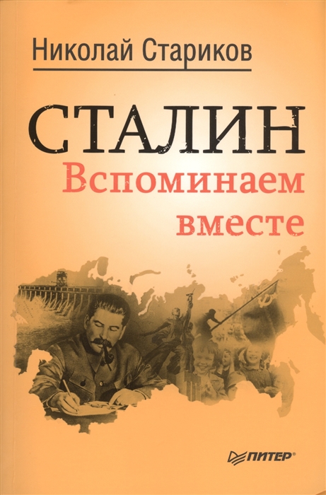 

Сталин Вспоминаем вместе